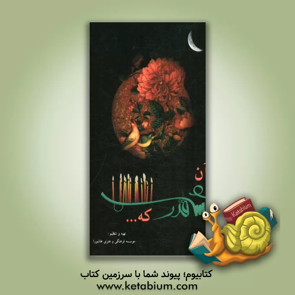 کتاب آن شب قدر که ... اثر موسسه فرهنگی و هنری عاشورا