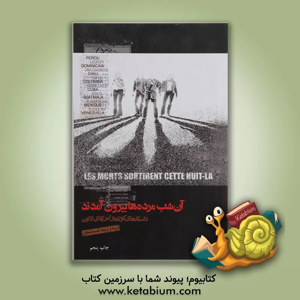 کتاب آن شب مرده ها بیرون آمدند (داستان های کوتاه از آمریکای لاتین): پرو، دومینیکن، شیلی، کلمبیا، کوبا، گواتمالا، مکزیک، ونزوئلا اثر قاسم صنعوی