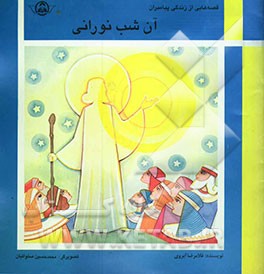 کتاب آن شب نورانی اثر غلامرضا آبروی