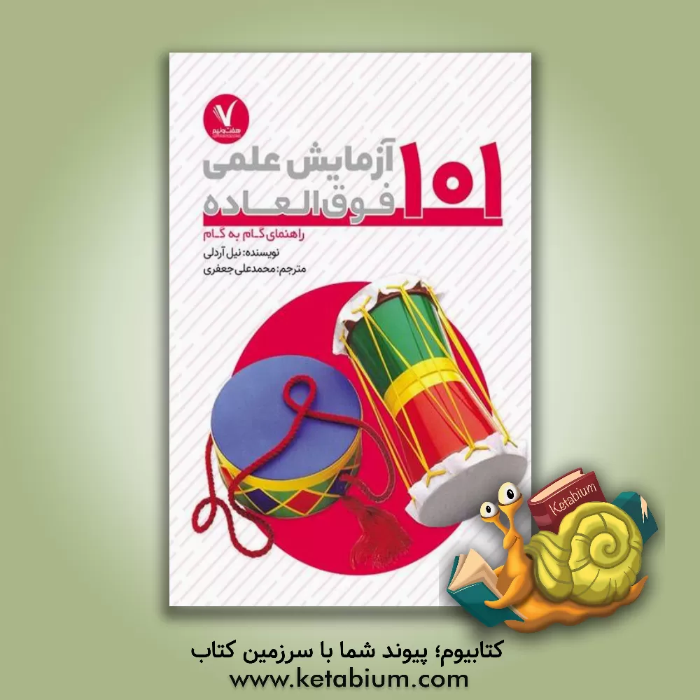 کتاب 101 آزمایش علمی فوق العاده: راهنمای گام به گام اثر نیل آردلی