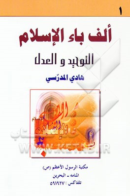 کتاب الف باء الاسلام: التوحید و العدل اثر هادی مدرسی