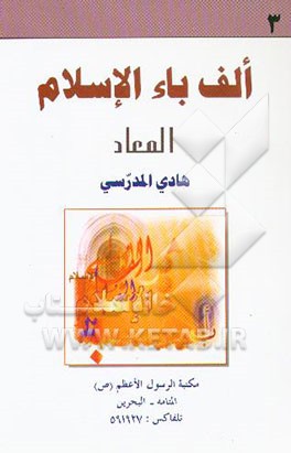 کتاب الف باء الاسلام: المعاد اثر هادی مدرسی