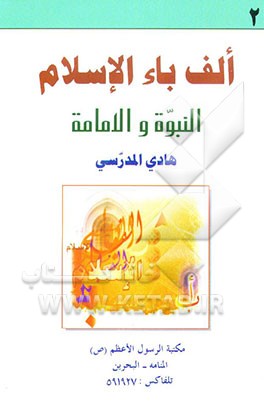 کتاب الف باء الاسلام: النبوه و الامامه اثر هادی مدرسی