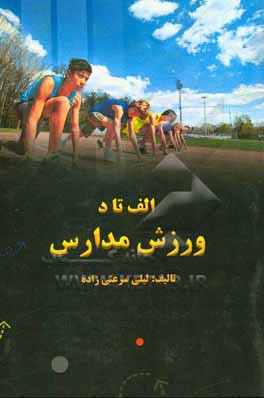 کتاب الف تا دال ورزش مدارس ابتدایی اثر لیلی سرعتی‌زاده