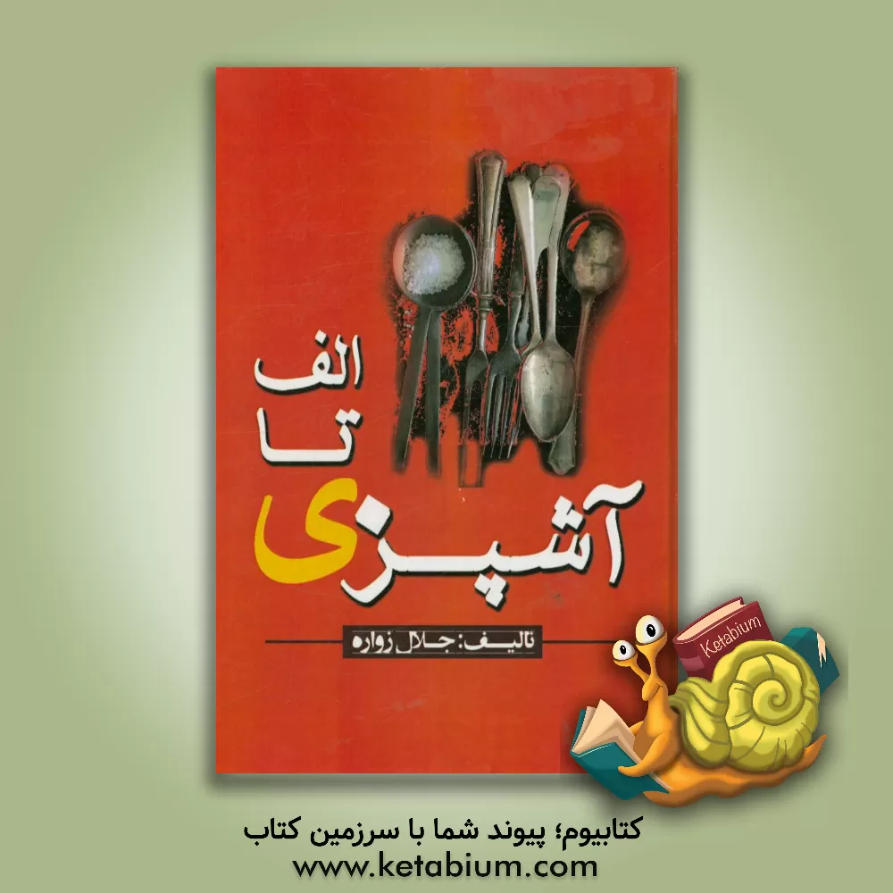 کتاب الف تا ی آشپزی اثر جلال زواره