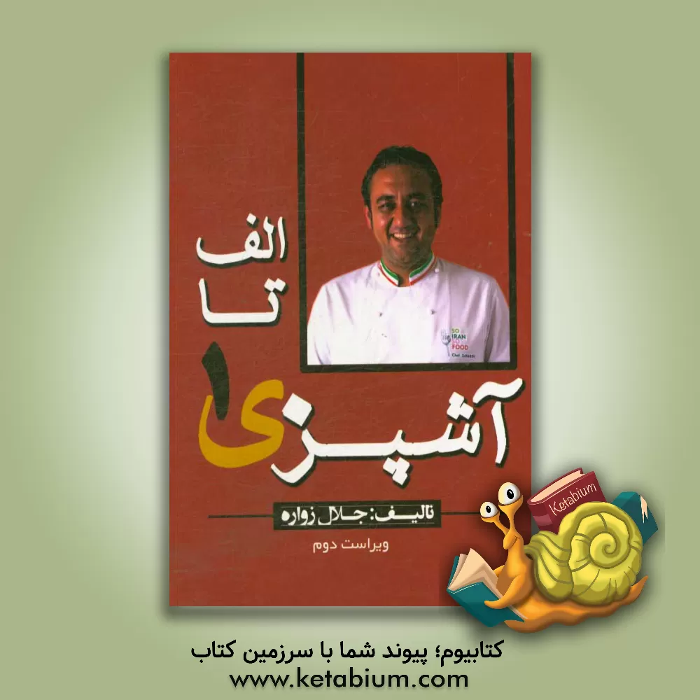 کتاب الف تا ی آشپزی 1 اثر جلال زواره