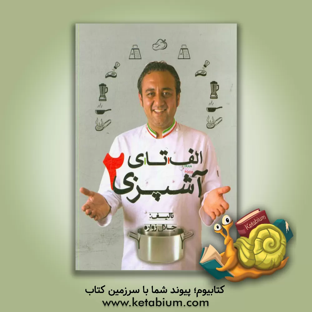 کتاب الف تا ی آشپزی 2 اثر جلال زواره