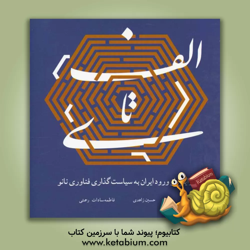 کتاب الف تا ی: روایتی از ورود ایران به سیاست گذاری فناوری نانو اثر حسین زاهدی‌مطلق