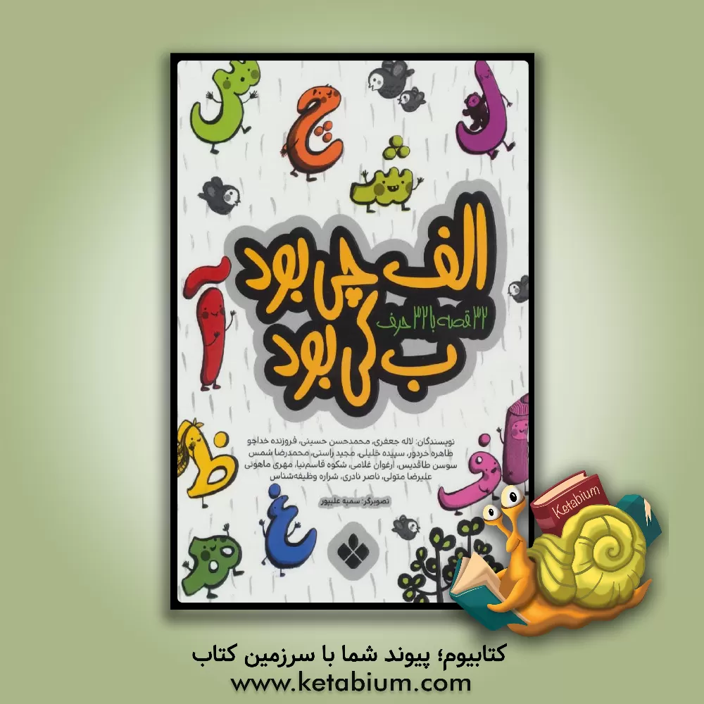 کتاب الف چی بود، ب کی بود: 32 قصه با 32 حرف اثر شکوه قاسم‌نیا