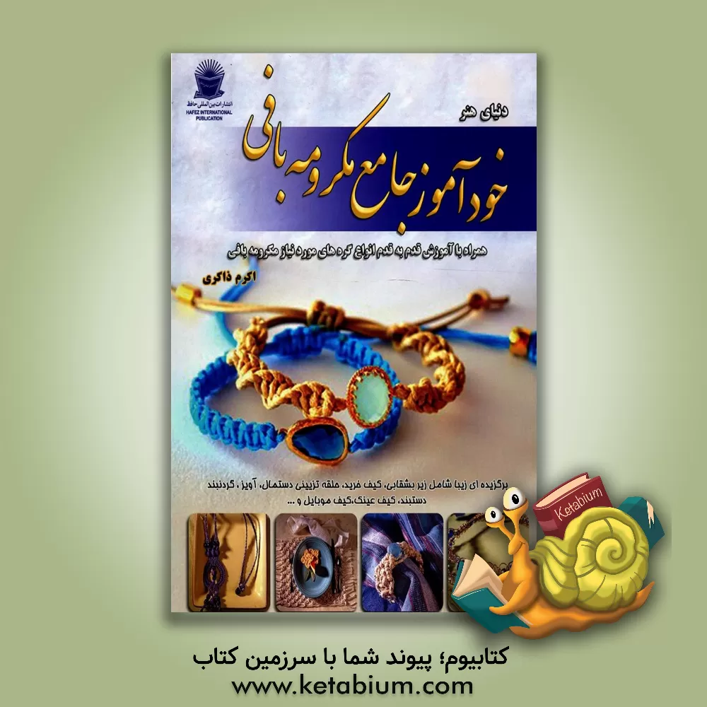 کتاب خودآموز جامع مکرومه بافی اثر جیم جنتری