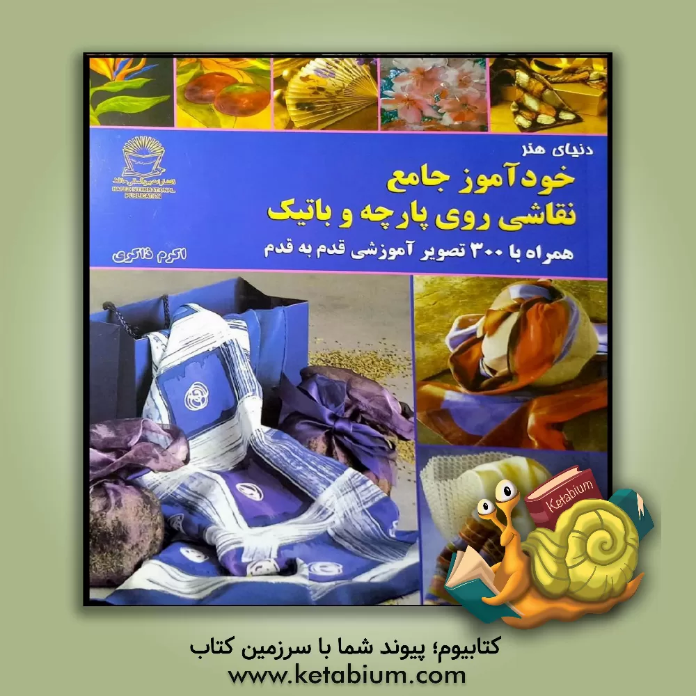 کتاب خودآموز جامع نقاشی روی پارچه و باتیک اثر اکرم ذاکری