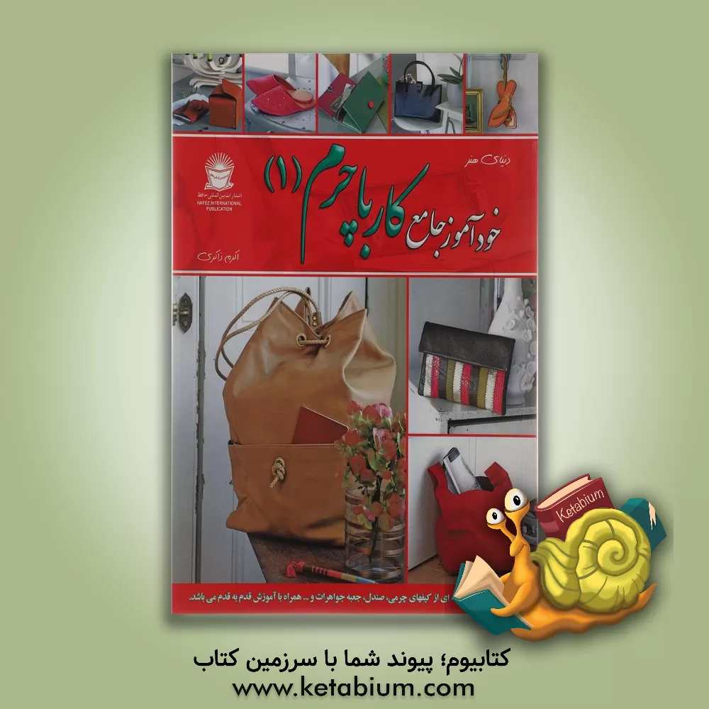 کتاب خودآموز جامع کار با چرم 1 اثر اکرم ذاکری