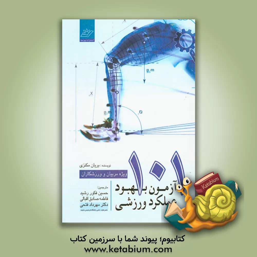 کتاب 101 آزمون بهبود عملکرد ورزشی ویژه مربیان و ورزشکاران اثر بریان مکنزی