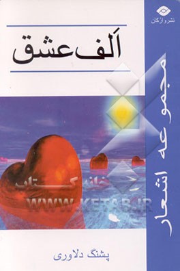 کتاب الف عشق: مجموعه ای از اشعار پشنگ اثر پشنگ دلاوری