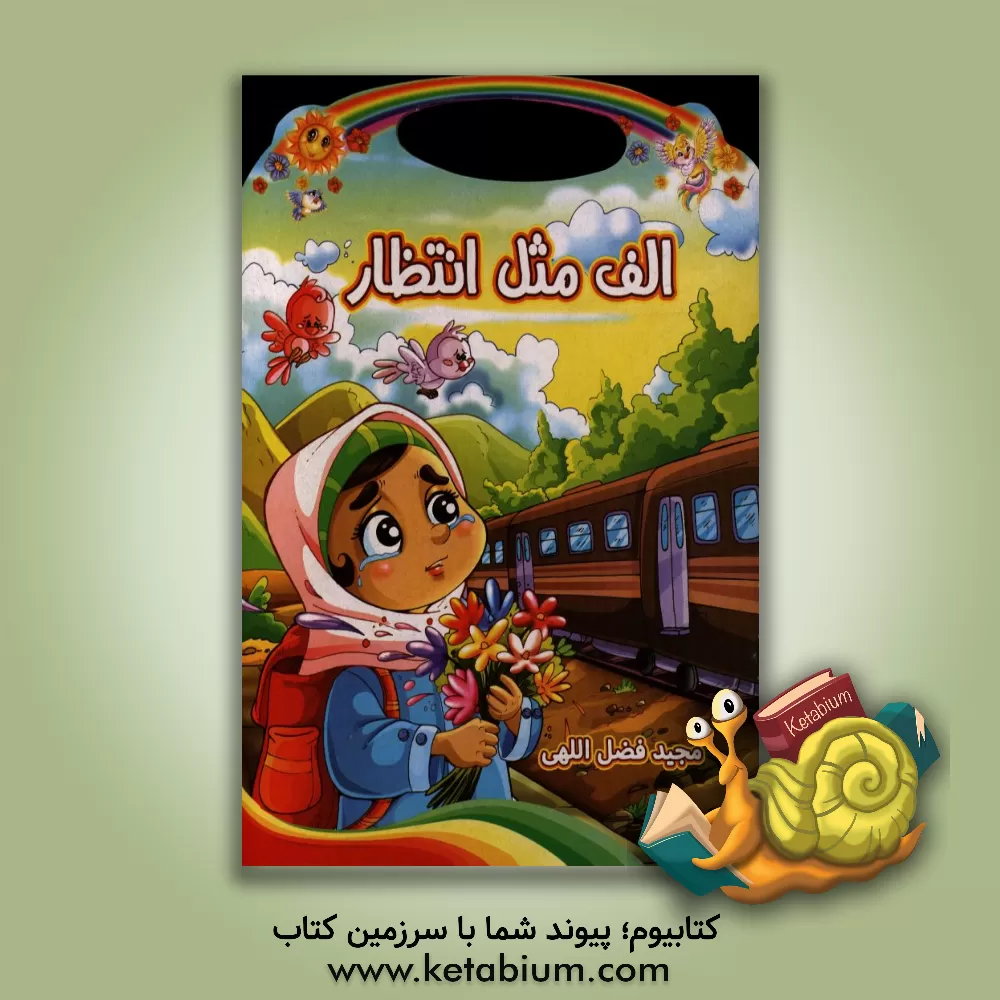 کتاب الف مثل انتظار اثر مجید فضل‌اللهی