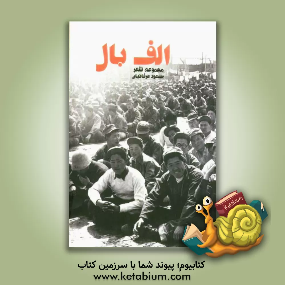 کتاب الف بال اثر مسعود عرفانیان