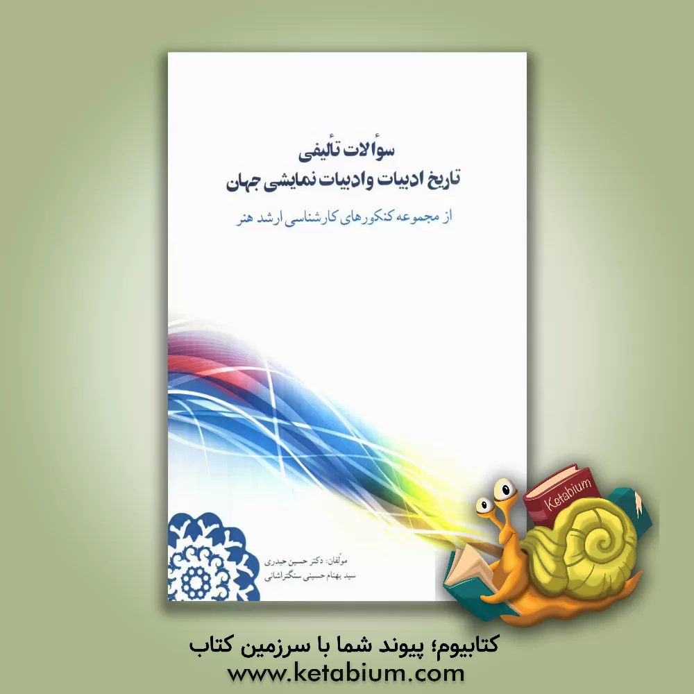 کتاب سوالات تالیفی تاریخ ادبیات و ادبیات نمایشی جهان اثر حسین حیدری