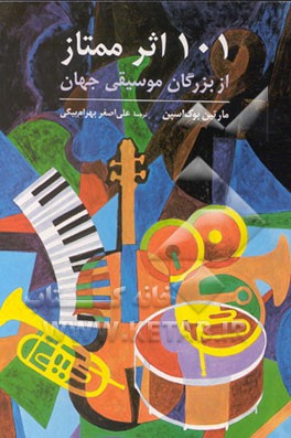 کتاب 101 اثر ممتاز از بزرگان موسیقی جهان اثر مارتین بوک‌اسپن