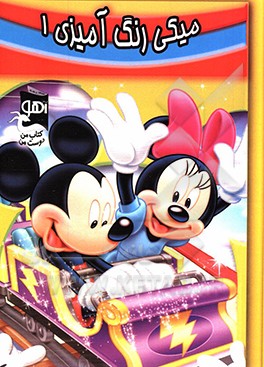 کتاب میکی: رنگ آمیزی 1 اثر الهام دریائی