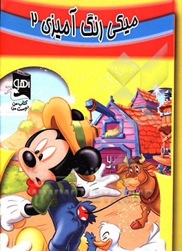 کتاب میکی: رنگ آمیزی 2 اثر الهام دریائی