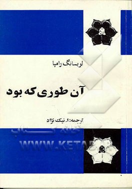 کتاب آن طوری که بود اثر تیوزدی لوبسانگ‌رامپا