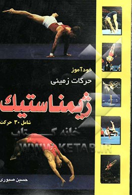 کتاب خودآموز حرکات زمینی ژیمناستیک "شامل سی حرکت" اثر حسین صبوری
