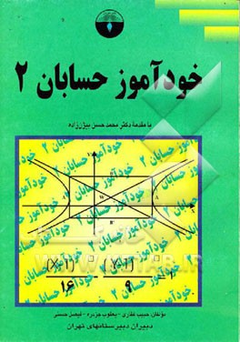 کتاب خودآموز حسابان (2) نظام جدید متوسطه اثر فیصل حسنی