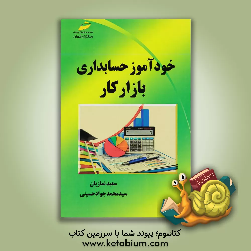 کتاب خودآموز حسابداری بازار کار اثر سعید نمازیان‌خویی