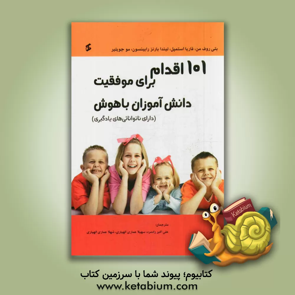 کتاب 101 اقدام برای موفقیت دانش آموزان باهوش (دارای ناتوانائی های یادگیری) اثر بتی رافمن‌شویتس