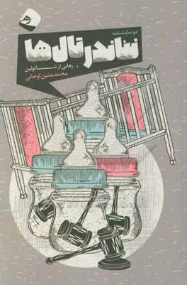 کتاب نئاندرتال ها و رهایی از شائولین: دو نمایشنامه (کمدی سیاه) اثر محمدمتین اوجانی