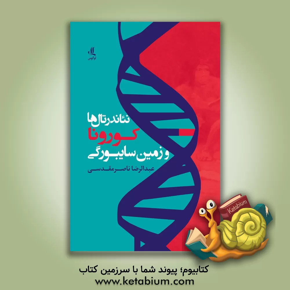 کتاب نئاندرتال ها، کورونا و زمین سایبورگی اثر عبدالرضا ناصرمقدسی