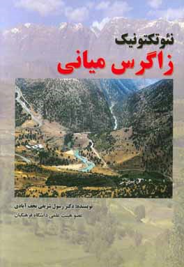 کتاب نئوتکتونیک زاگرس میانی اثر رسول شریفی‌نجف‌آبادی