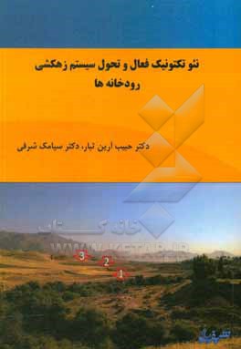 کتاب نئوتکتونیک فعال و تحول سیستم زهکشی رودخانه ها اثر حبیب آرین‌تبار