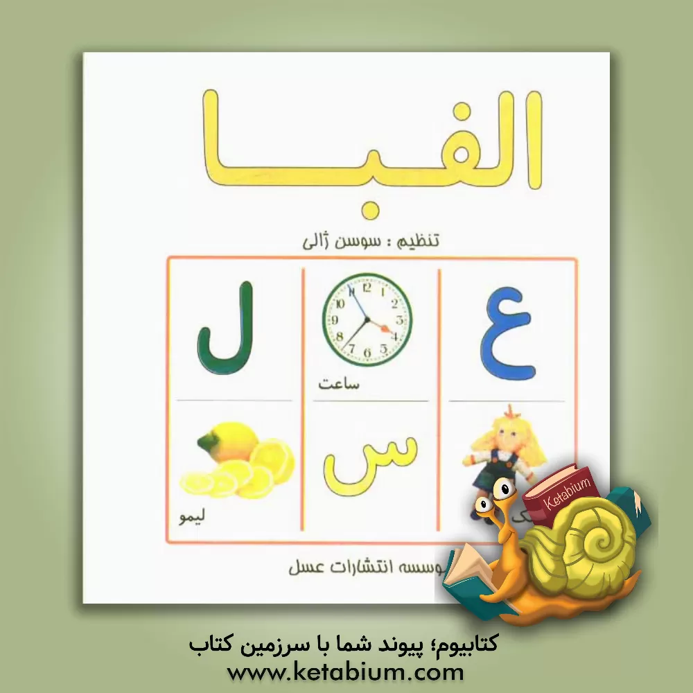 کتاب الفبا |اثر سوسن ژالی