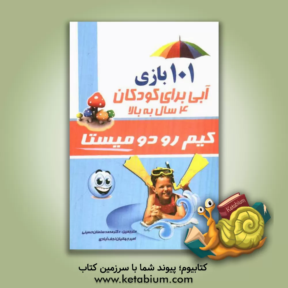 کتاب 101 بازی آبی برای کودکان 4 سال به بالا اثر کیم رودومیستا