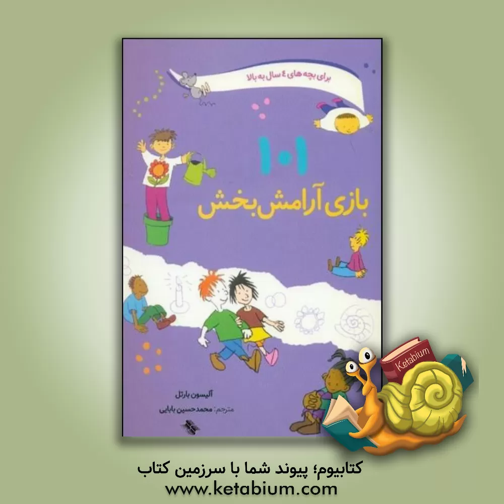 کتاب 101 بازی آرامش بخش: یافتن کمی آرامش و سکوت در میان کارها اثر آلموت بارتل