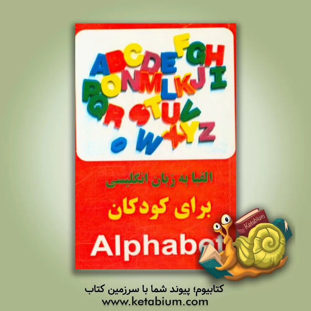 کتاب الفبا به زبان انگلیسی ویژه کودکان اثر مرتضی دانش