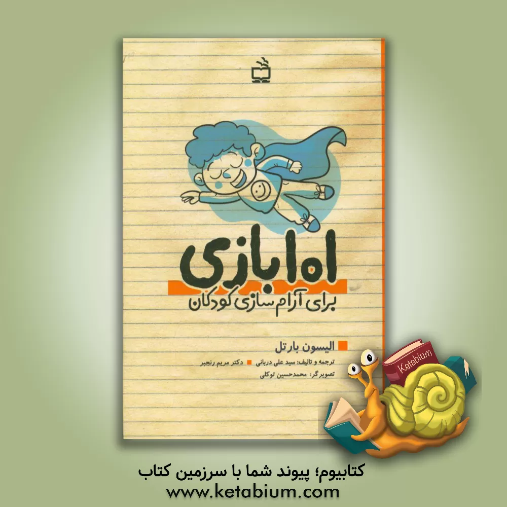 کتاب 101 بازی برای آرام سازی کودکان: یافتن صلح و آرامش در میان جمع |اثر آلموت بارتل