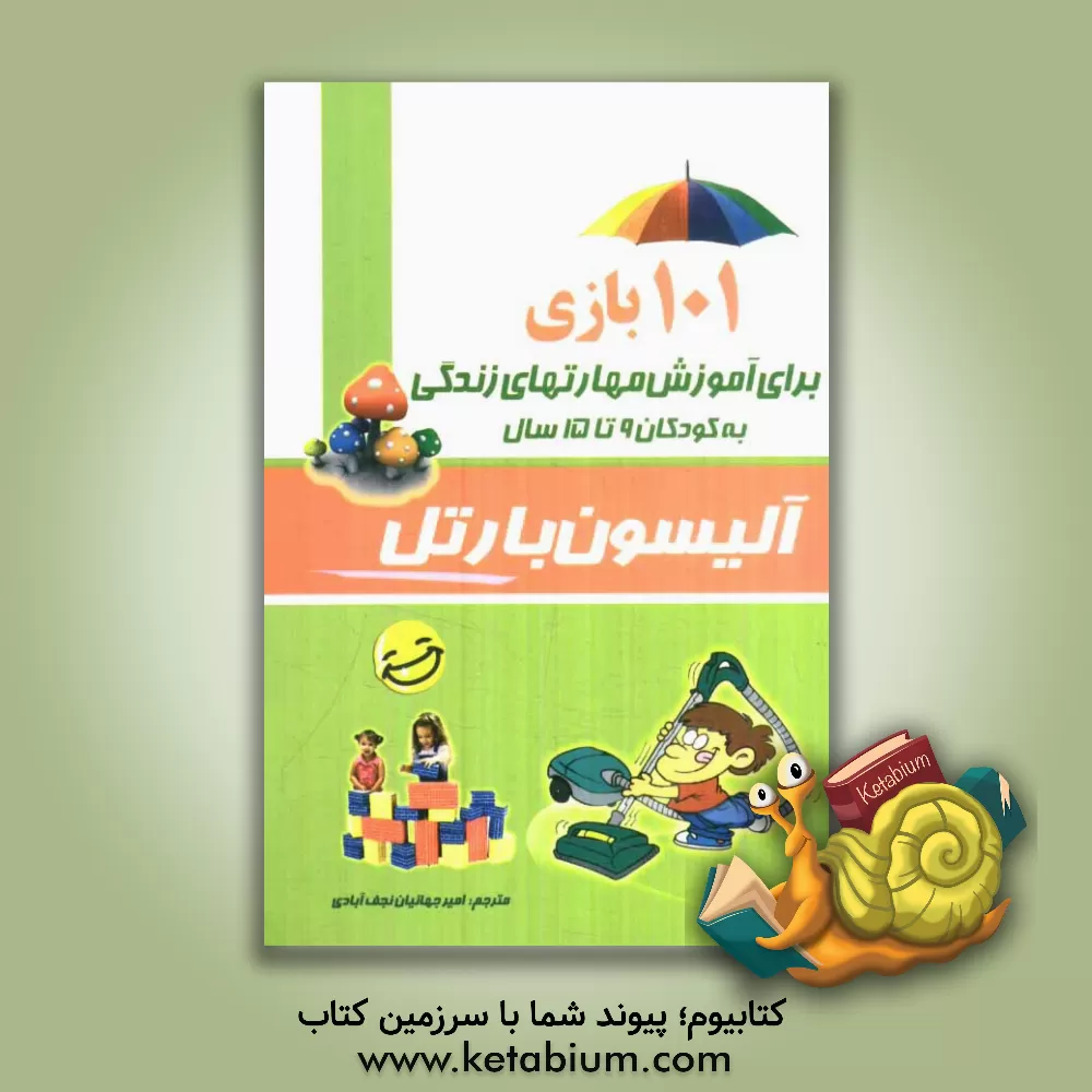 کتاب 101 بازی برای آموزش مهارت های زندگی به کودکان 9 تا 15 سال اثر برند بیدگرابر