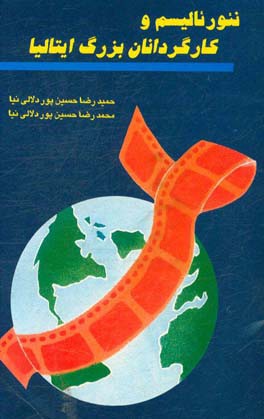 کتاب نئورئالیسم و کارگردانان بزرگ ایتالیا اثر حمیدرضا حسین‌پوردلالی‌نیا