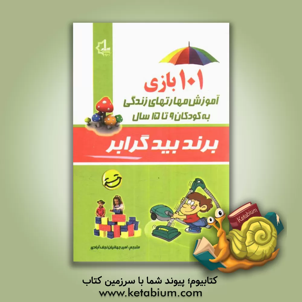 کتاب 101 بازی برای آموزش مهارت های زندگی به کودکان 9 تا 15 سال اثر برند بیدگرابر