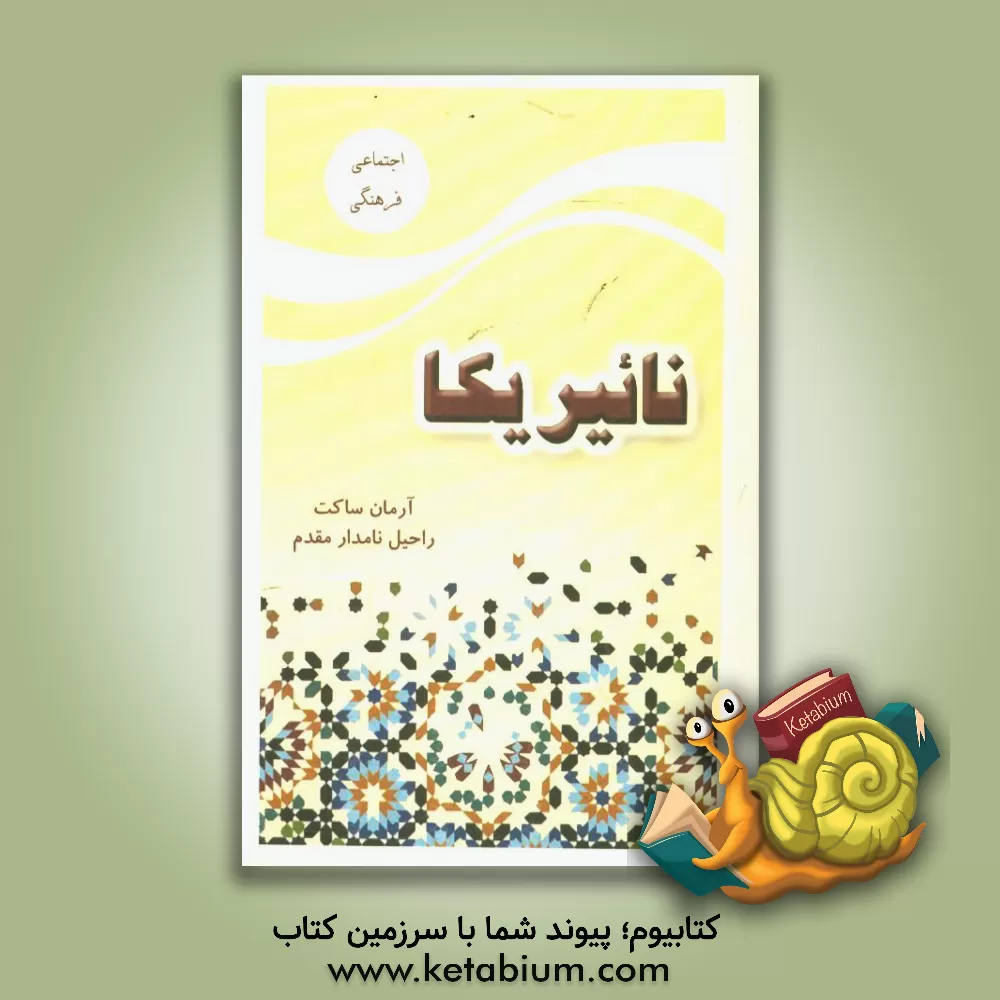 کتاب نائیریکا اثر راحیل نامدارمقدم