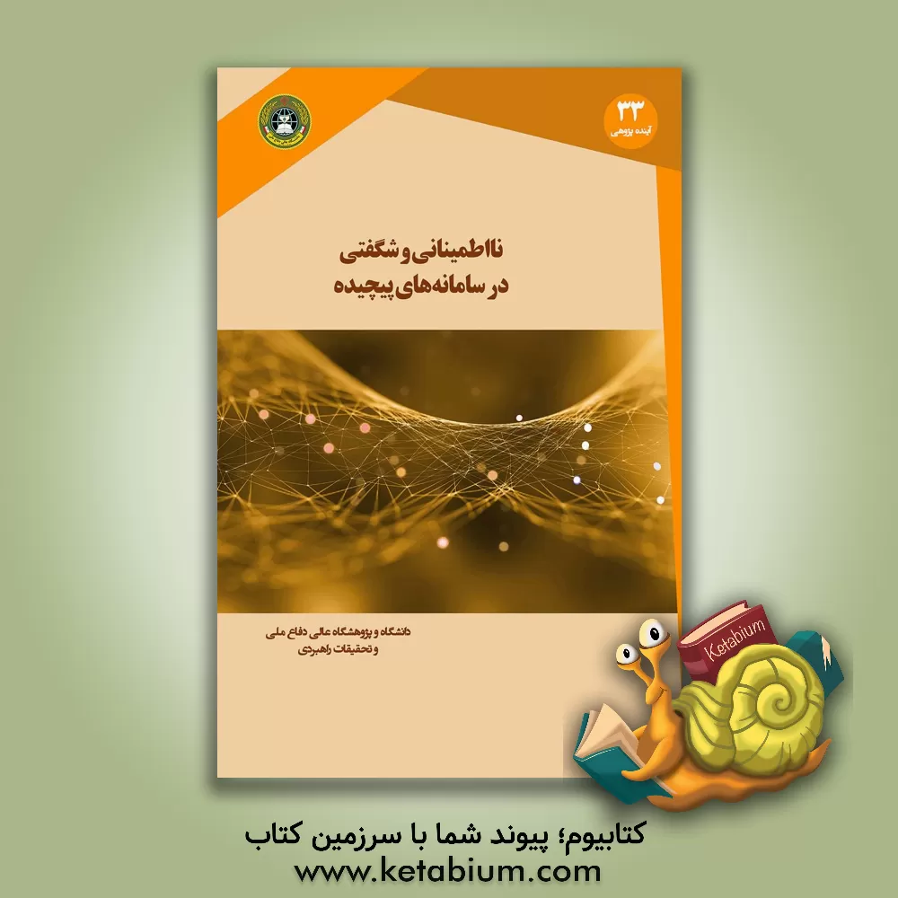 کتاب نااطمینانی و غافلگیری در سامانه های پیچیده اثر روبن آر. مک‌دانیل