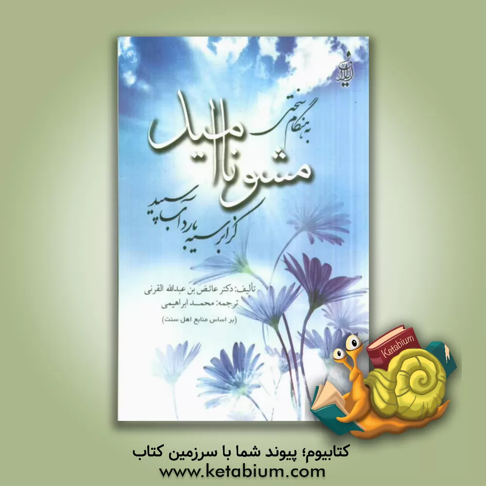 کتاب ناامید مشو اثر عائض قرنی