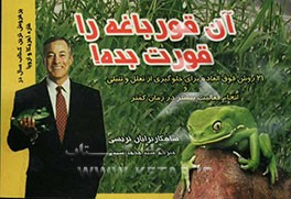 کتاب آن قورباغه را قورت بده! 21 روش فوق العاده برای جلوگیری از تعلل و تنبلی و انجام فعالیت بیشتر در زمان کمتر اثر برایان تریسی