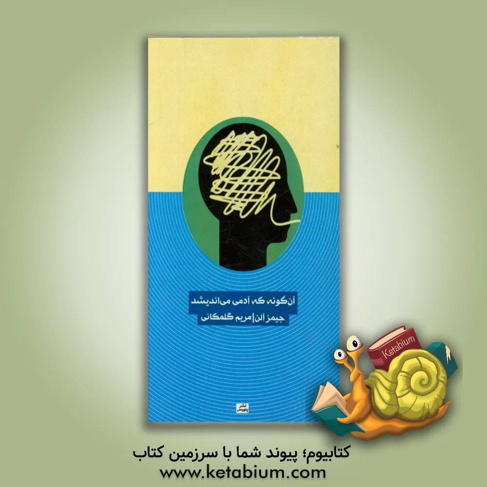 کتاب آن گونه که آدمی می اندیشد اثر جیمز آلن