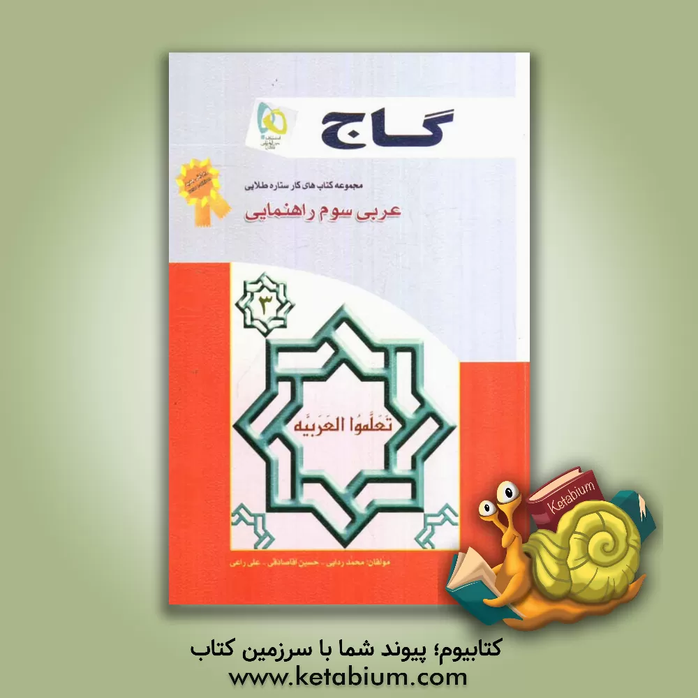 کتاب عربی کار سوم راهنمایی اثر حسین آقاصادقی