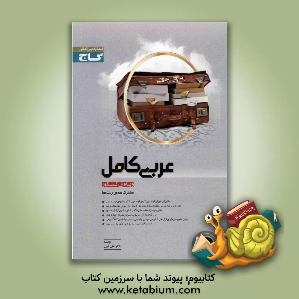 کتاب عربی کامل اثر علی فیلی