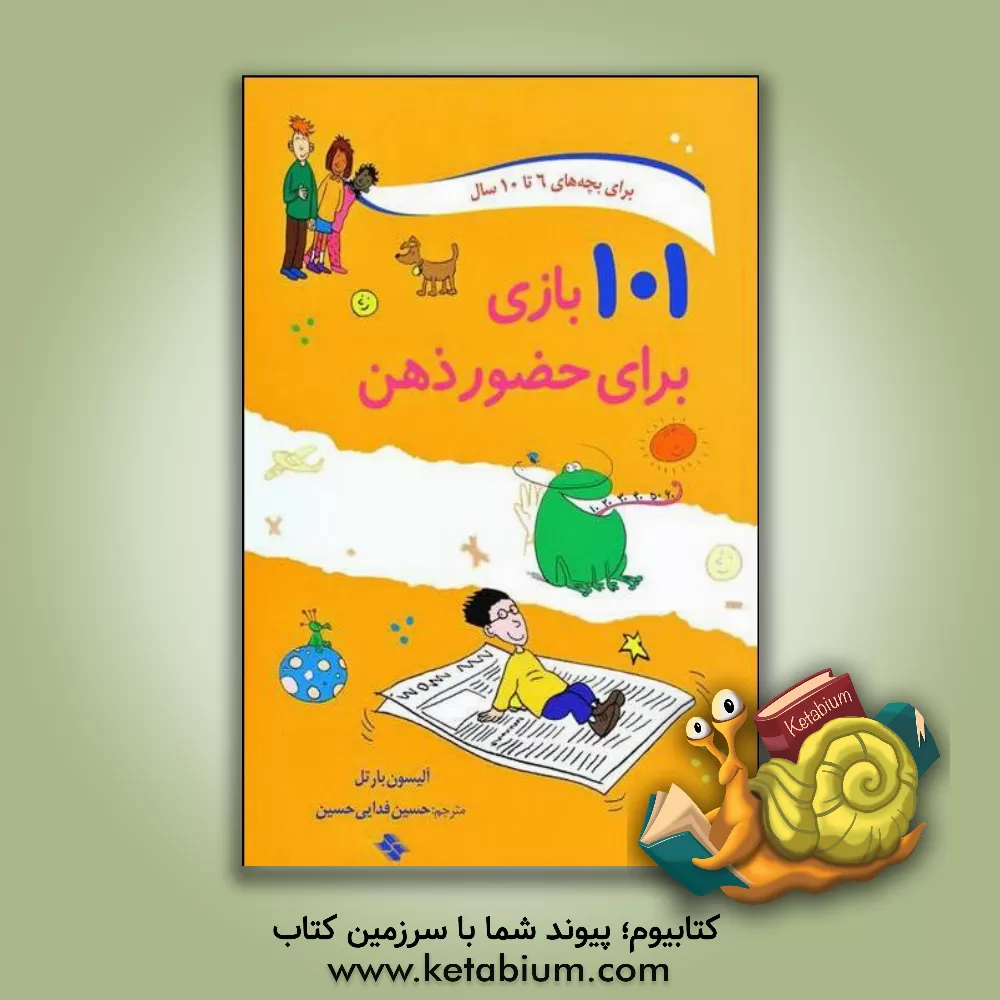 کتاب 101 بازی برای حضور ذهن به همراه معماهایی برای کودکان اثر آلیسون بارتل