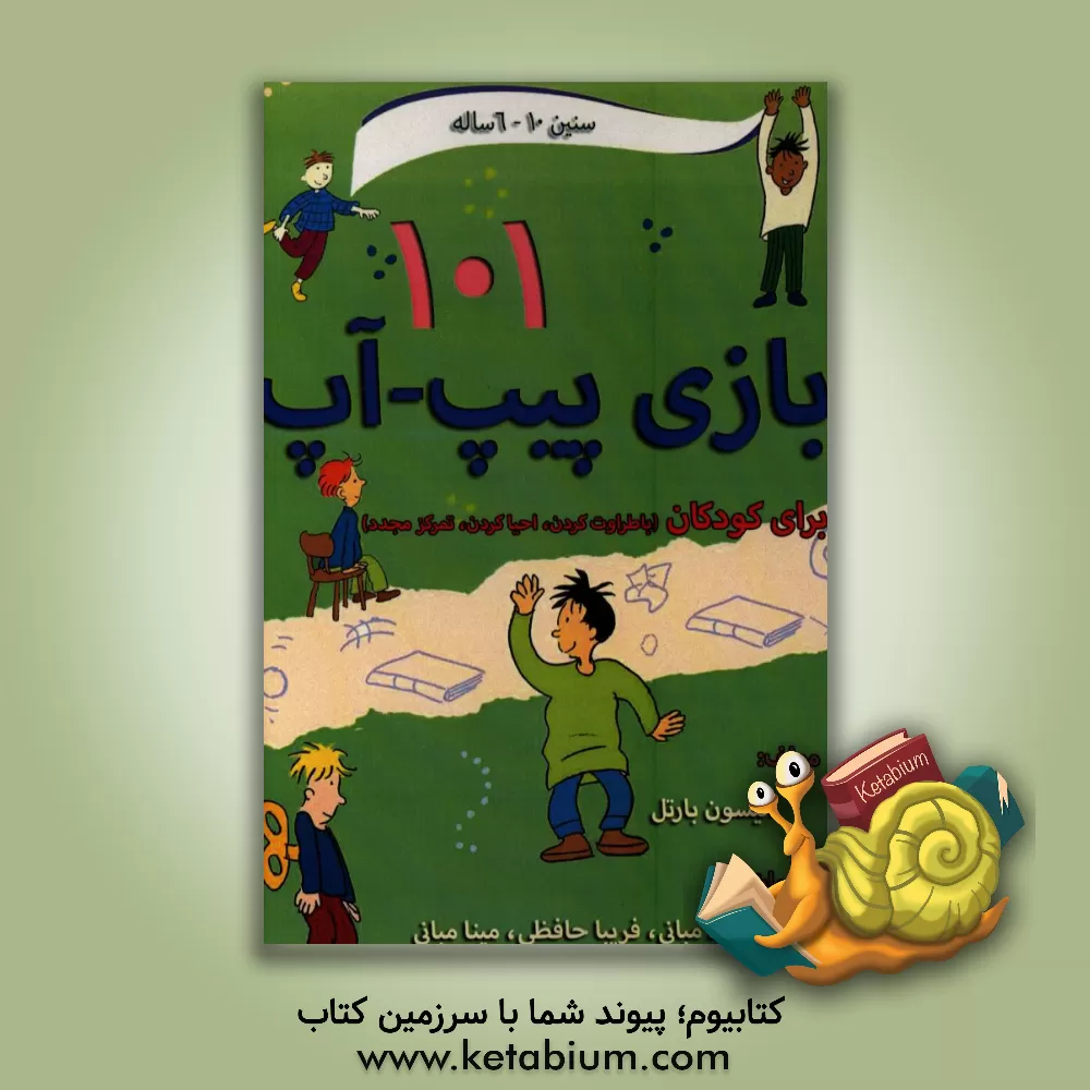 کتاب 101 بازی پیپ - آپ برای کودکان (10 - 6 ساله) (با طراوت کردن، احیا کردن، تمرکز مجدد) اثر آلیسون بارتل